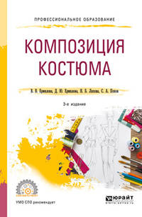 Композиция костюма. Учебное пособие для СПО