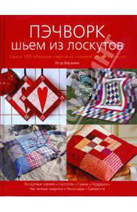 Пэчворк. Шьем из лоскутков.