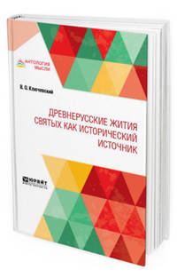 Древнерусские жития святых как исторический источник