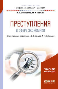 Преступления в сфере экономики. Учебное пособие для бакалавриата и магистратуры