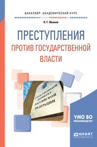 Преступления против государственной власти. Учебное пособие для академического бакалавриата
