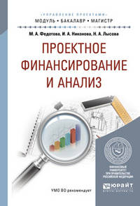 Проектное финансирование и анализ. Учебное пособие для бакалавриата и магистратуры
