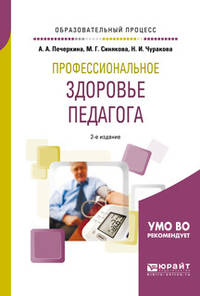 Профессиональное здоровье педагога. Учебное пособие для академического бакалавриата