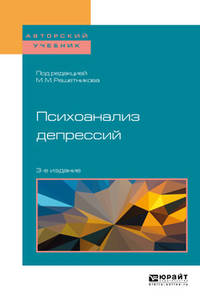 Психоанализ депрессий. Учебное пособие для бакалавриата, специалитета и магистратуры