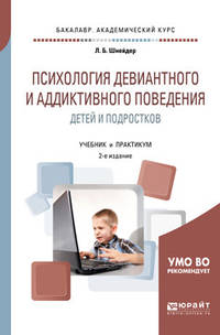 Психология девиантного и аддиктивного поведения. Практикум. Учебное пособие для академического бакалавриата
