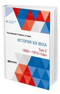 История XIX века в 8 томах. Том 2. 1800-1815 годы