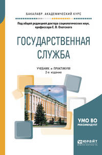 Государственная служба. Учебник и практикум для академического бакалавриата