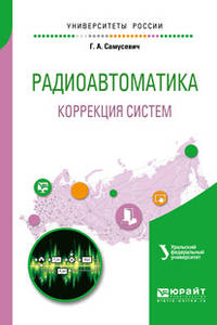 Радиоавтоматика: коррекция систем. Учебное пособие для вузов