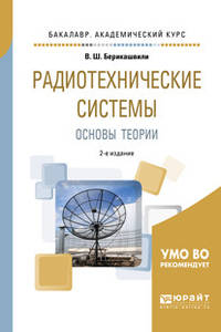 Радиотехнические системы: основы теории. Учебное пособие для академического бакалавриата