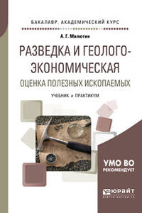 Разведка и геолого-экономическая оценка полезных ископаемых. Учебник и практикум для академического бакалавриата
