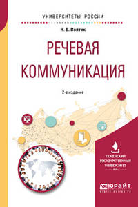 Речевая коммуникация. Учебное пособие для вузов