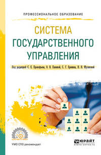 Система государственного управления. Учебное пособие для СПО
