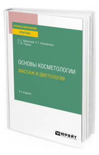 Основы косметологии: массаж и диетология. Практическое пособие