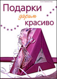 Подарки дарим красиво