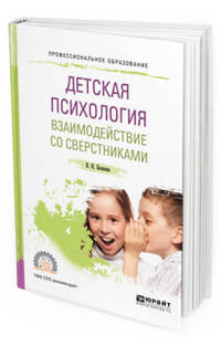 Детская психология. Взаимодействие со сверстниками. Учебное пособие для СПО