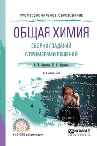 Общая химия. Сборник заданий с примерами решений. Учебное пособие для СПО