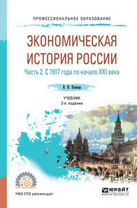 Экономическая история России в 2-х частях. Часть 2. С 1917 года по начало XXI века. Учебник для СПО