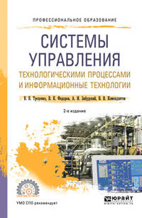 Системы управления технологическими процессами и информационные технологии. Учебное пособие для СПО