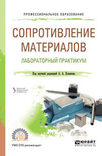 Сопротивление материалов: лабораторный практикум. Учебное пособие для СПО