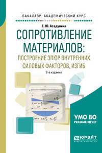 Сопротивление материалов: построение эпюр внутренних силовых факторов, изгиб. Учебное пособие для академического бакалавриата