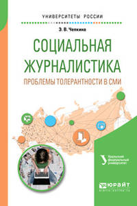 Социальная журналистика. Проблемы толерантности в СМИ. Учебное пособие для вузов