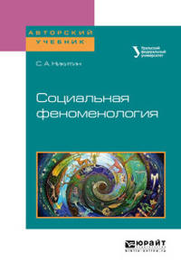Социальная феноменология. Учебное пособие для бакалавриата и магистратуры