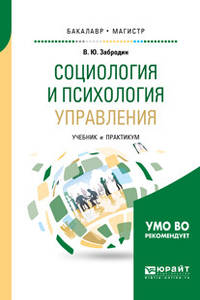 Социология и психология управления. Учебник и практикум для бакалавриата и магистратуры
