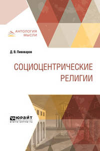 Социоцентрические религии. Монография