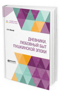 Дневники. Любовный быт пушкинской эпохи