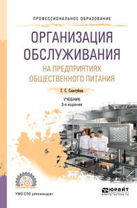 Организация обслуживания на предприятиях общественного питания. Учебник для СПО