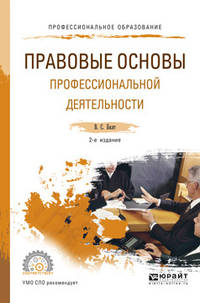 Правовые основы профессиональной деятельности. Учебное пособие для СПО