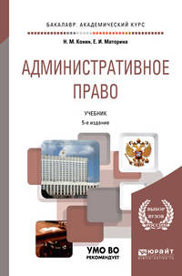 Административное право. Учебник для бакалавриата и специалитета