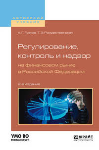Регулирование, контроль и надзор на финансовом рынке в Российской Федерации. Учебное пособие для бакалавриата и магистратуры