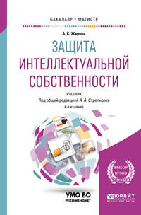 Защита интеллектуальной собственности. Учебник для бакалавриата и магистратуры