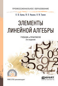 Элементы линейной алгебры. Учебник и практикум для СПО