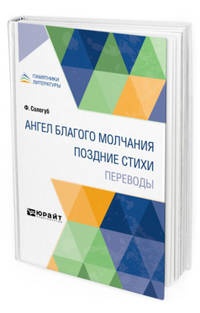 Ангел благого молчания. Поздние стихи. Переводы