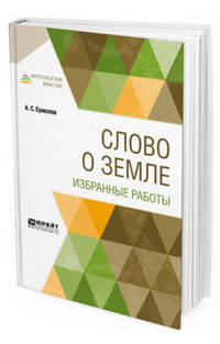 Слово о земле. Избранные работы
