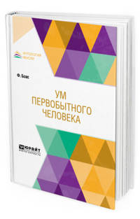 Ум первобытного человека