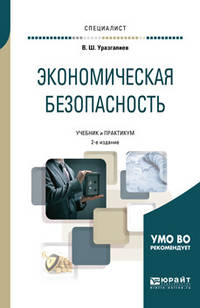 Экономическая безопасность. Учебник и практикум для вузов