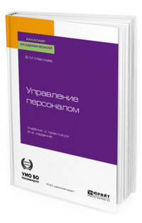 Управление персоналом. Учебник и практикум для академического бакалавриата