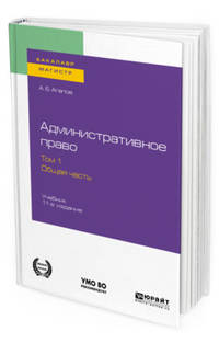 Административное право в 2-х томах. Том 1. Общая часть. Учебник для бакалавриата и магистратуры