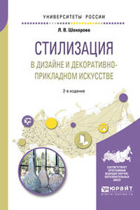 Стилизация в дизайне и декоративно-прикладном искусстве