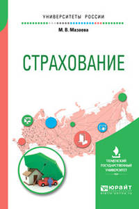 Страхование. Учебное пособие для вузов