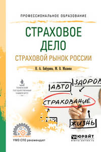 Страховое дело. Страховой рынок России. Учебное пособие для СПО
