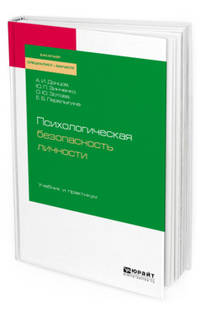 Психологическая безопасность личности. Учебник и практикум для бакалавриата, специалитета и магистратуры