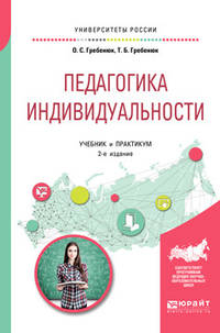 Педагогика индивидуальности. Учебник и практикум для бакалавриата и магистратуры