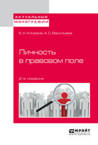 Личность в правовом поле