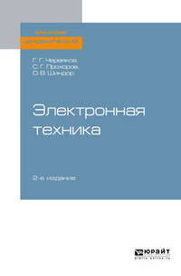 Электронная техника. Учебное пособие для академического бакалавриата