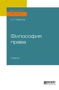 Философия права. Учебник для бакалавриата и магистратуры
