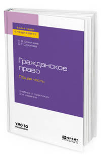 Гражданское право. Общая часть. Учебник и практикум для бакалавриата и специалитета